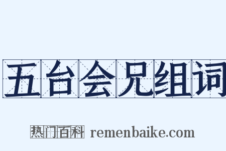 五台会兄组词是什么意思的图片